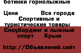 ботинки горнолыжные salomon impact90 p.26,0-26.5 › Цена ­ 5 000 - Все города Спортивные и туристические товары » Сноубординг и лыжный спорт   . Крым